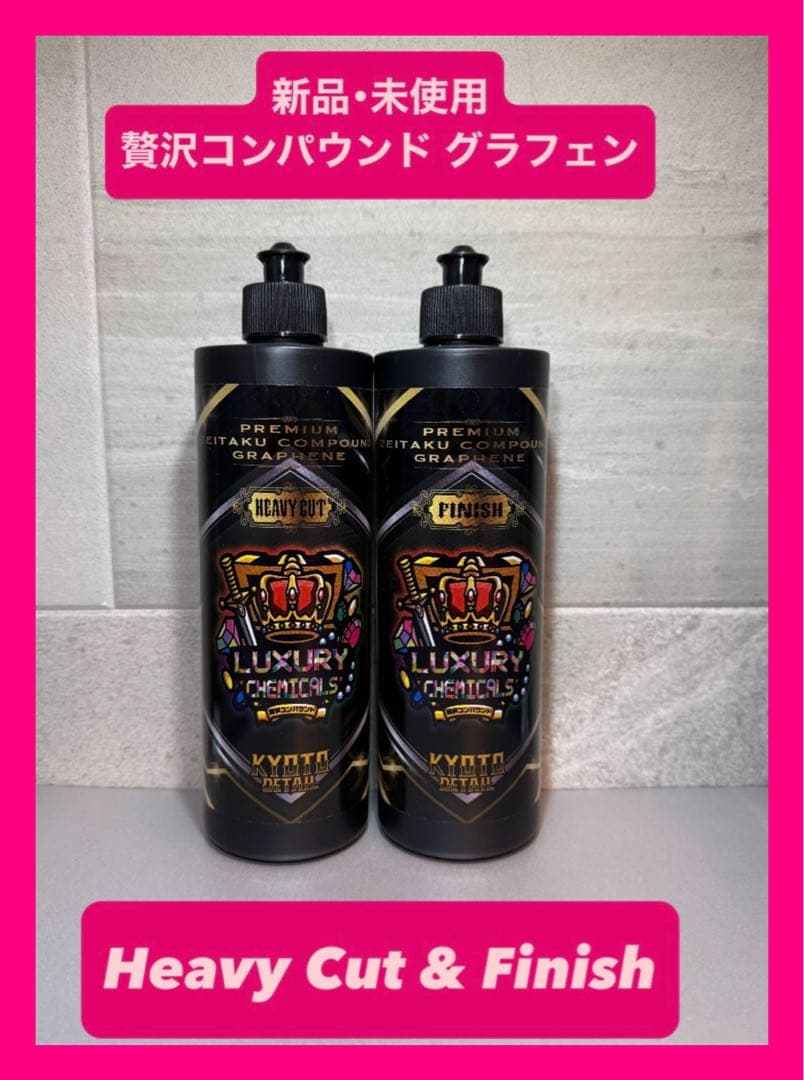 贅沢コンパウンドグラフェン Heavy Cut & Finish 2本セット ③