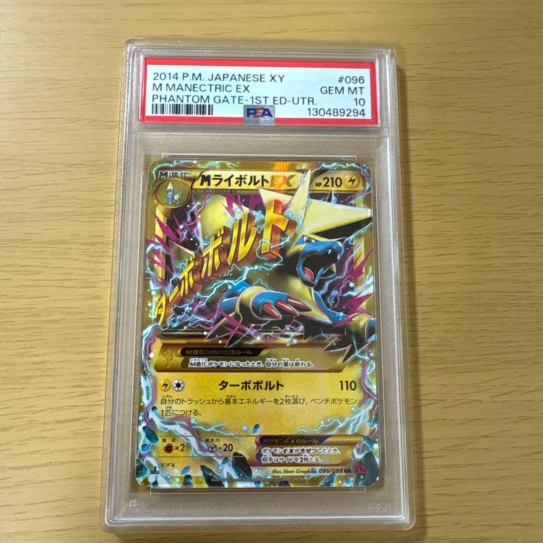MライボルトEX UR PSA10 XY4 ファントムゲート 096/088