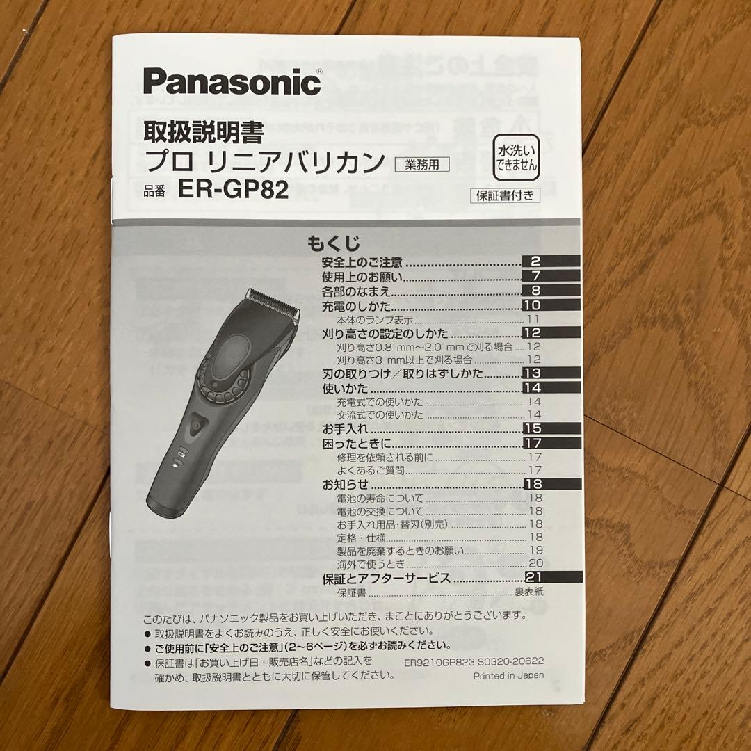 Panasonic ER-GP82 プロリニアバリカン