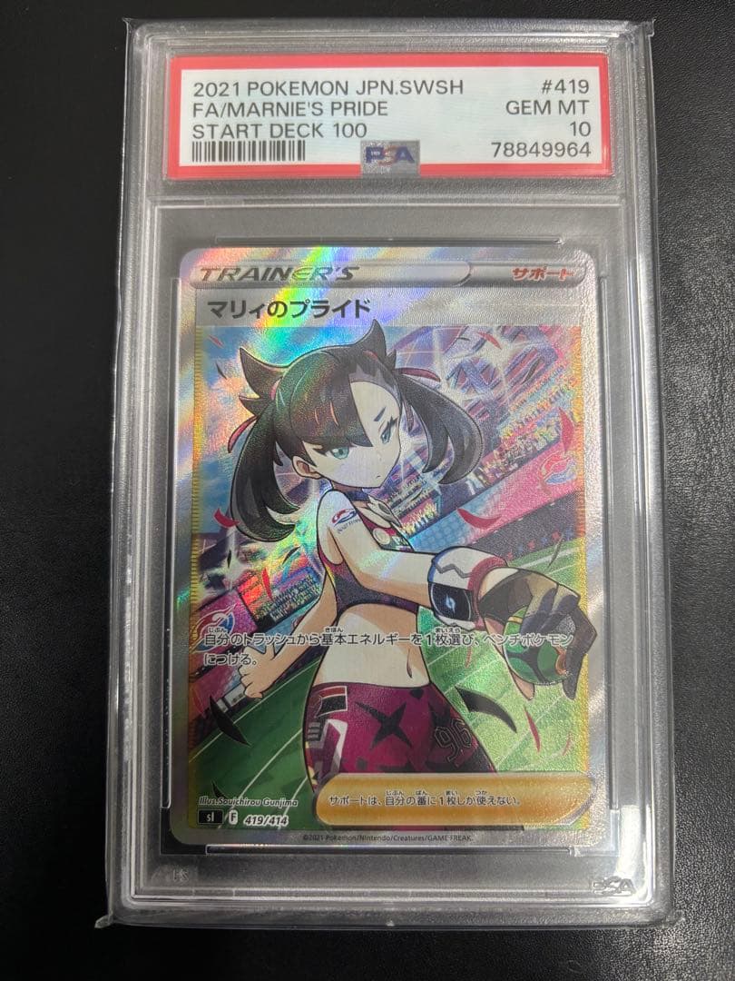 【PSA10】マリィのプライド SR スタートデッキ100 419/414