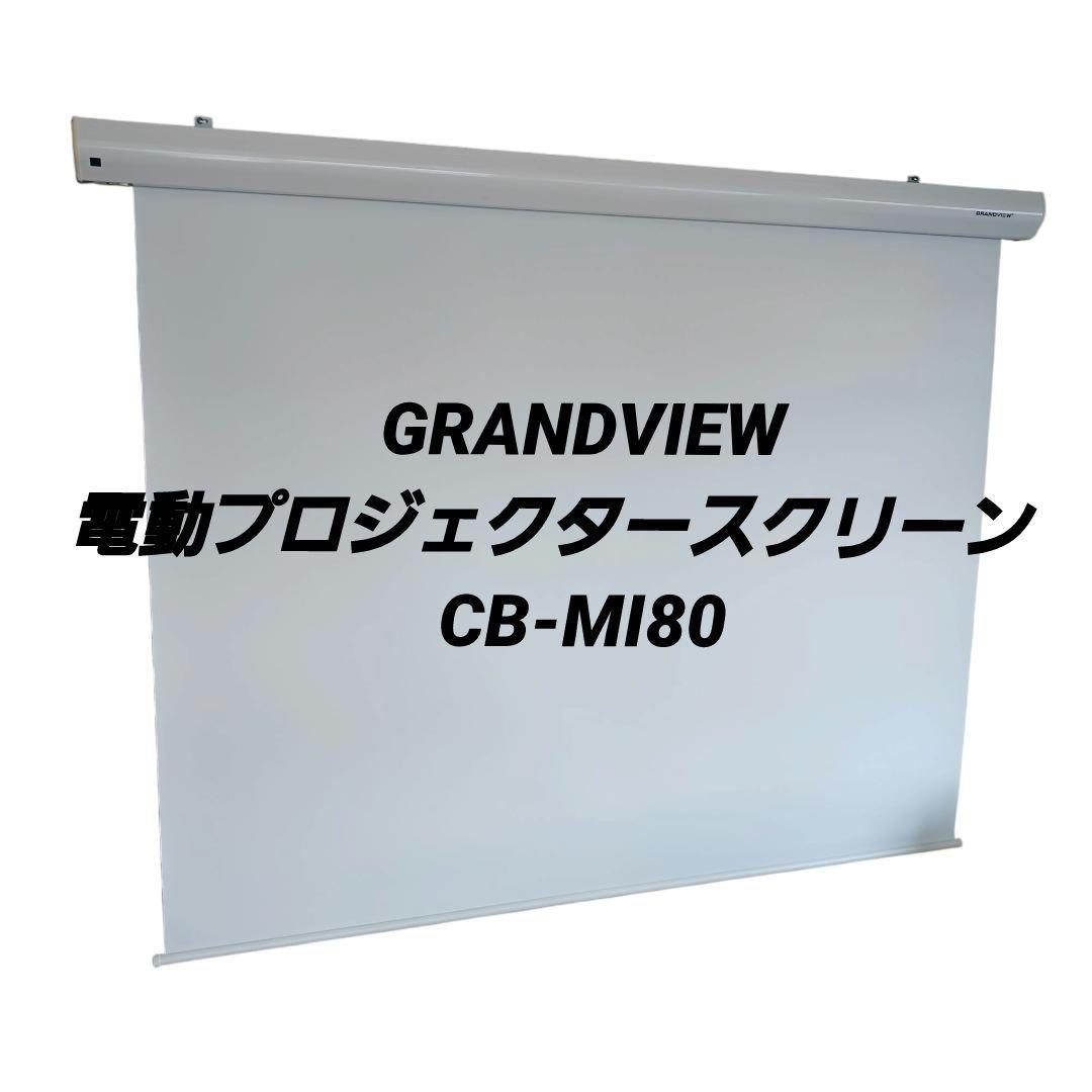 GRANDVIEW 電動プロジェクタースクリーン　CB-MI80 (株)キクチ