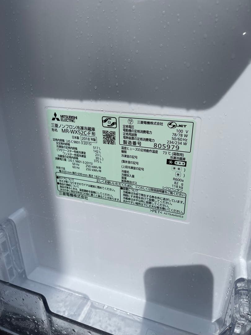 MITSUBISHI冷蔵庫 MR-WX52C-F 2018年製