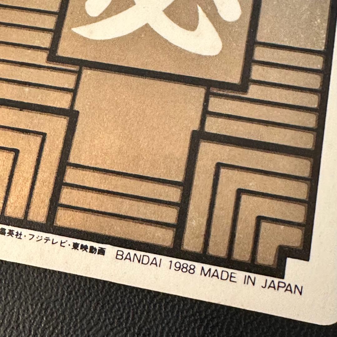 カードダス　ドラゴンボール　1弾　1988年　No.1