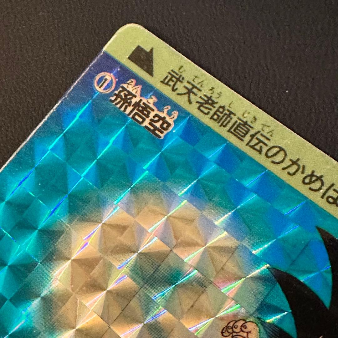 カードダス　ドラゴンボール　1弾　1988年　No.1