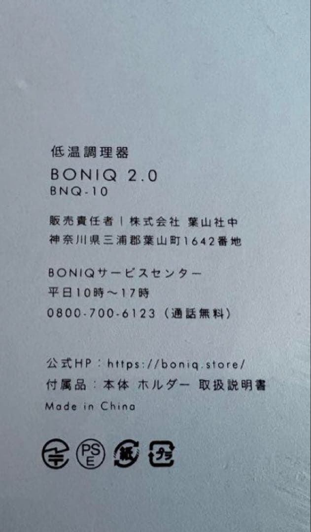 低温調理器 BONIQ 2.0 ボニーク 2.0 ブラック BNQ-10