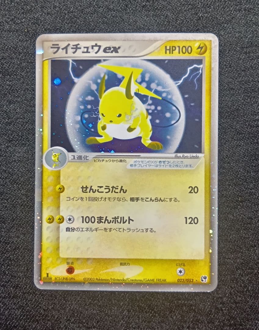 ライチュウex ☆ 第2弾拡張パック 砂漠のきせき 023/053