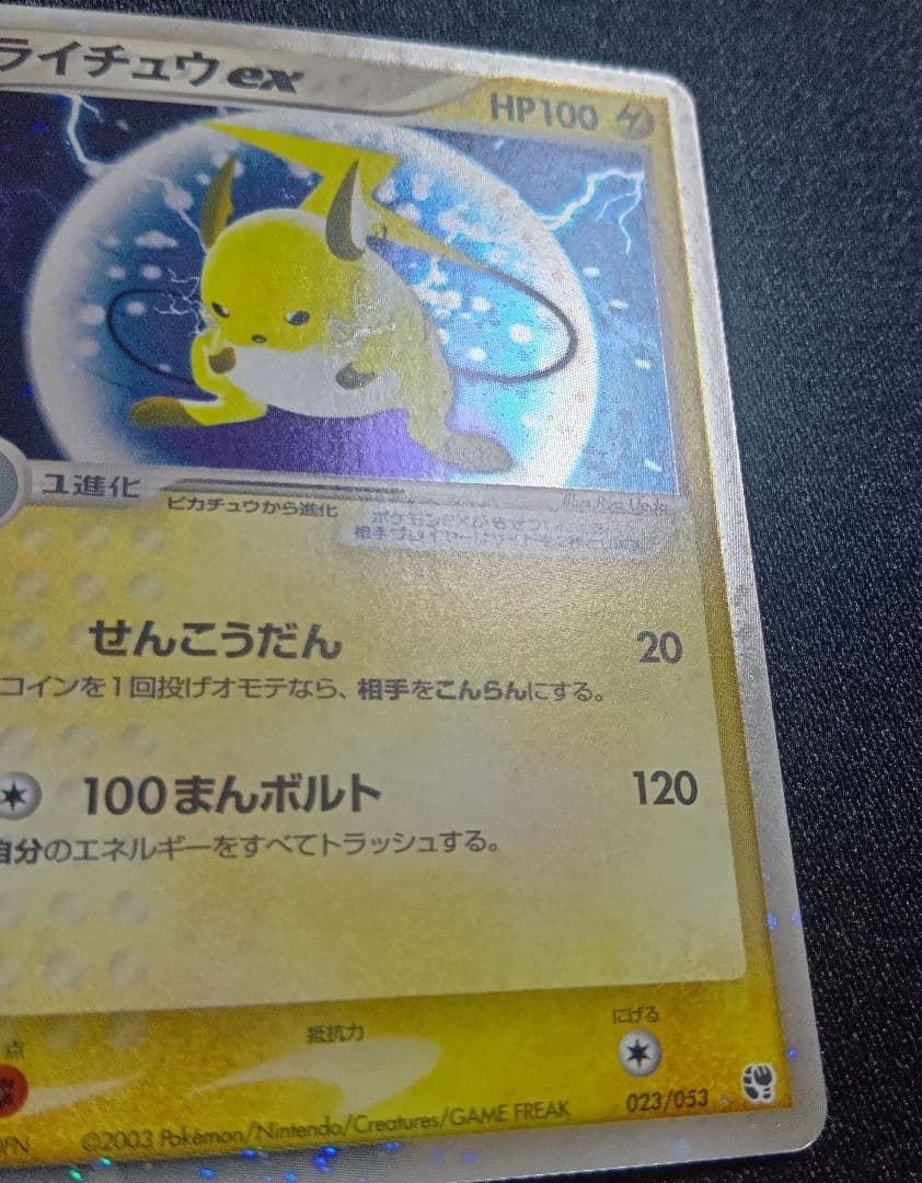 ライチュウex ☆ 第2弾拡張パック 砂漠のきせき 023/053