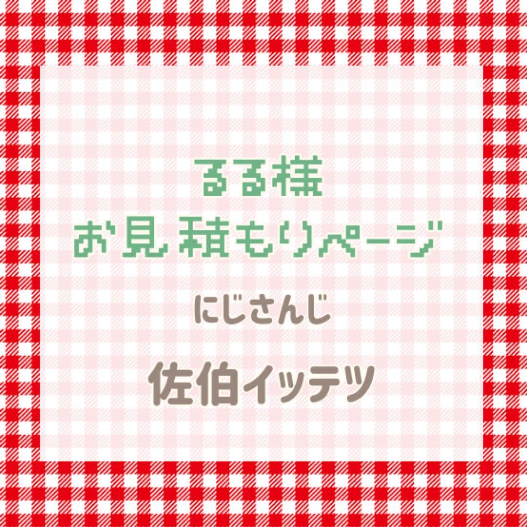 るる様　お見積もりページ
