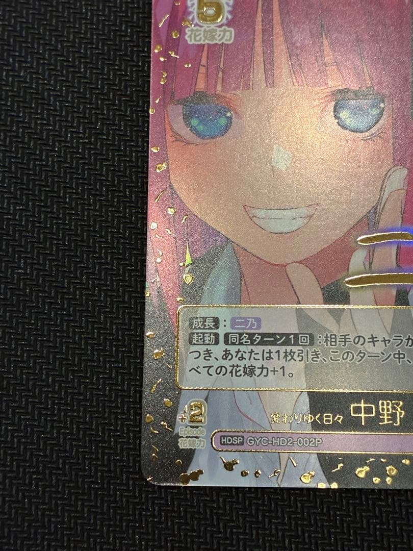 五等分の花嫁カードゲーム　必勝祈願デッキ　変わりゆく日々　HDSP 中野 二乃