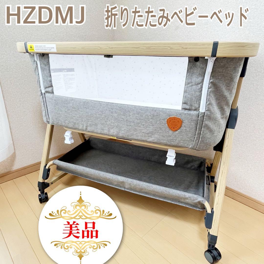 【美品✨1点限り✨】HZDMJ 折りたたみベビーベッド　Omi