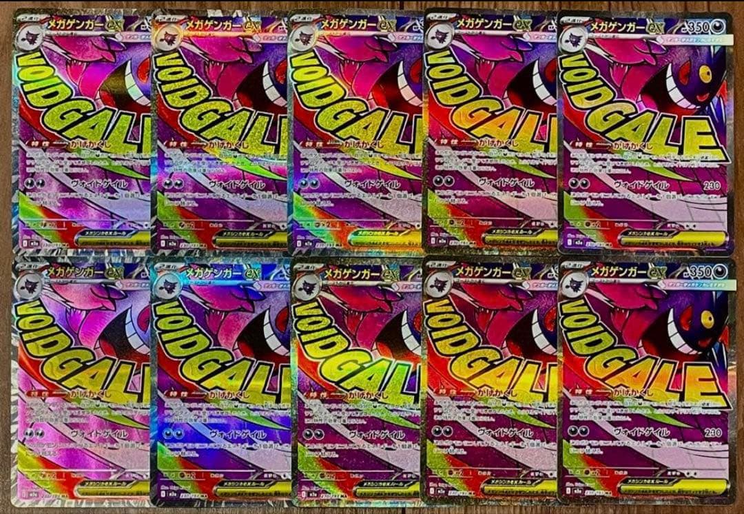 ポケモンカード メガゲンガーex MA 230/193 10枚セット まとめ売り