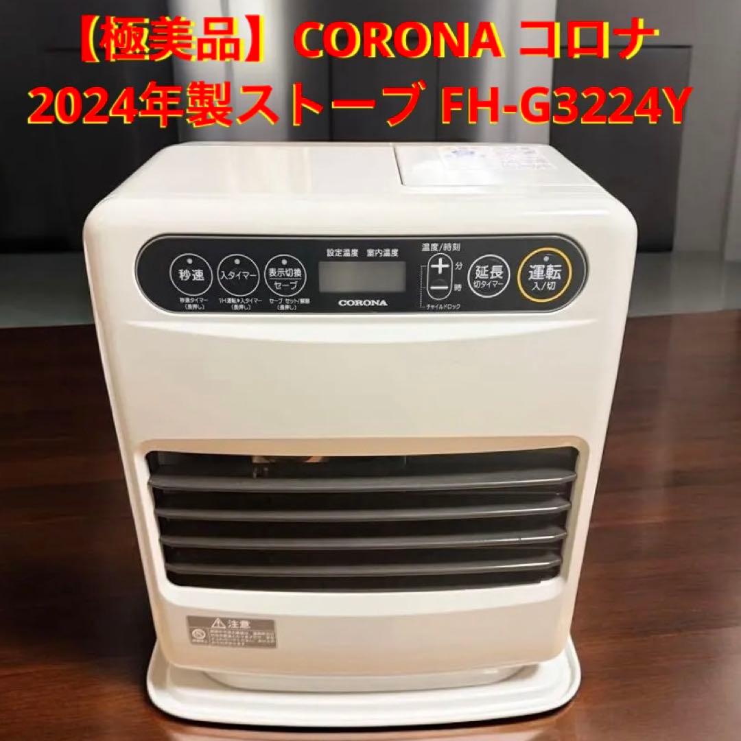 【極美品】CORONA コロナ ストーブ 2024年製 FH-G3224Y 9畳