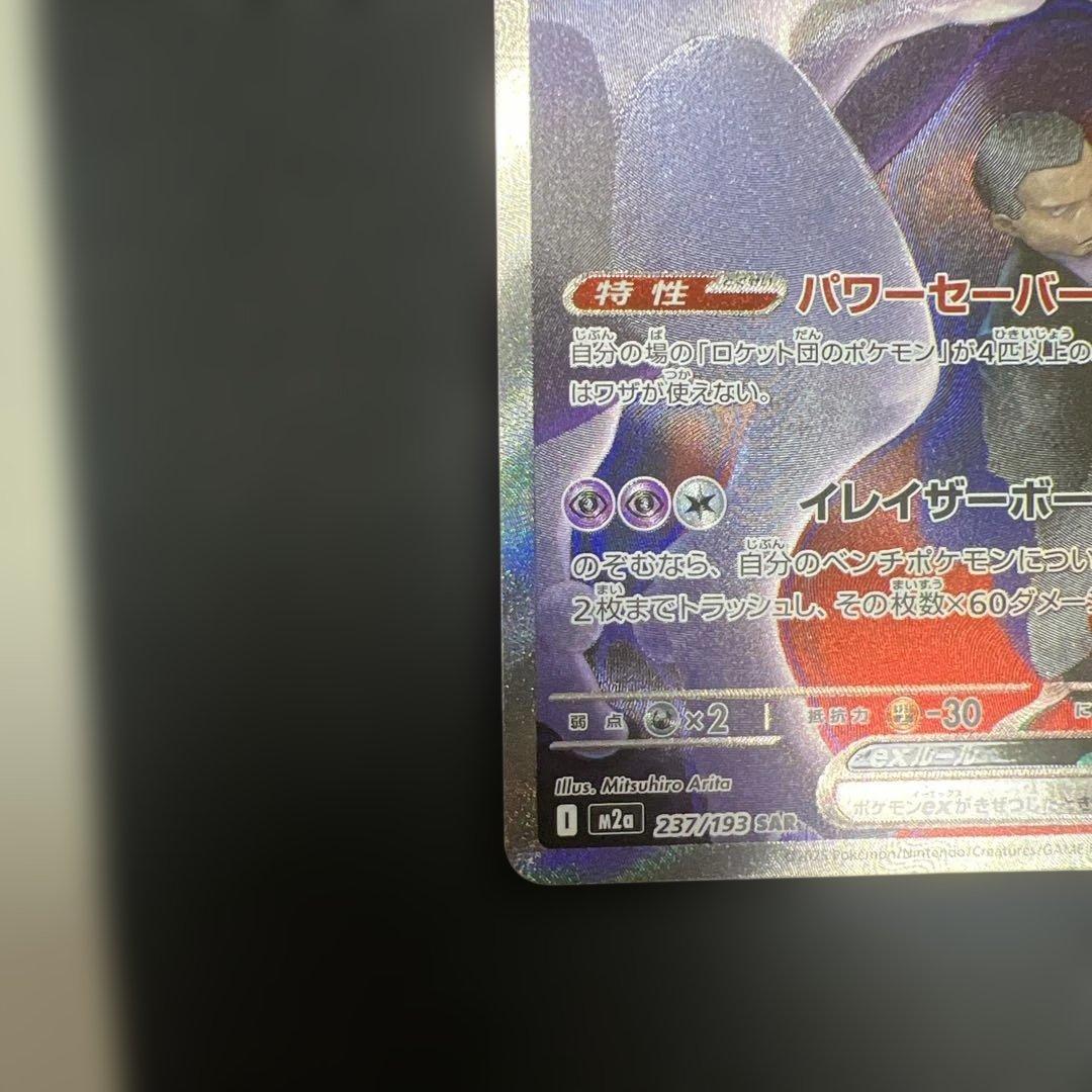 ロケット団のミュウツー ex