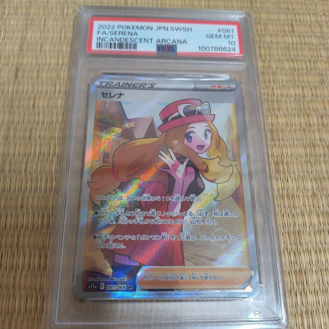 ポケモンカード セレナ PSA10