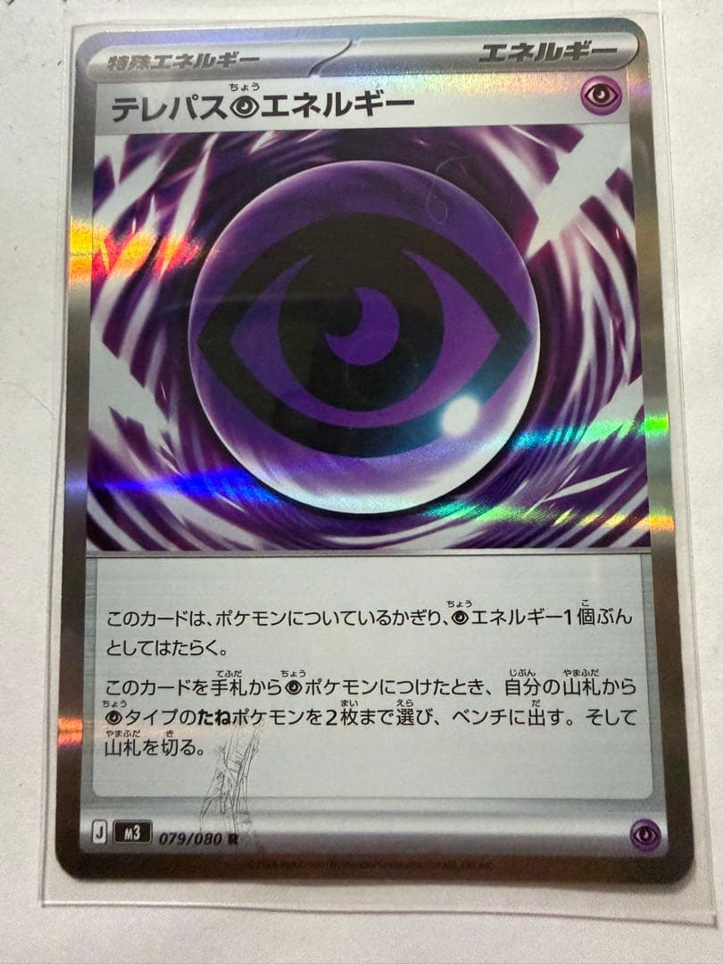 ポケモンカード テレパス超エネルギー エラーカード　濃いめ刻印