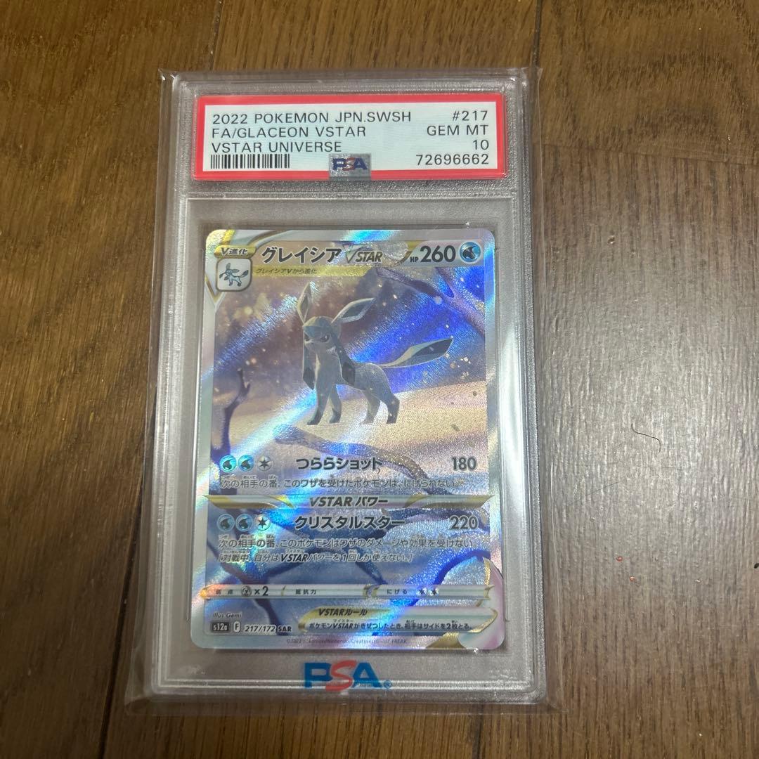 【psa10】グレイシアVSTAR SAR S12a 217/172
