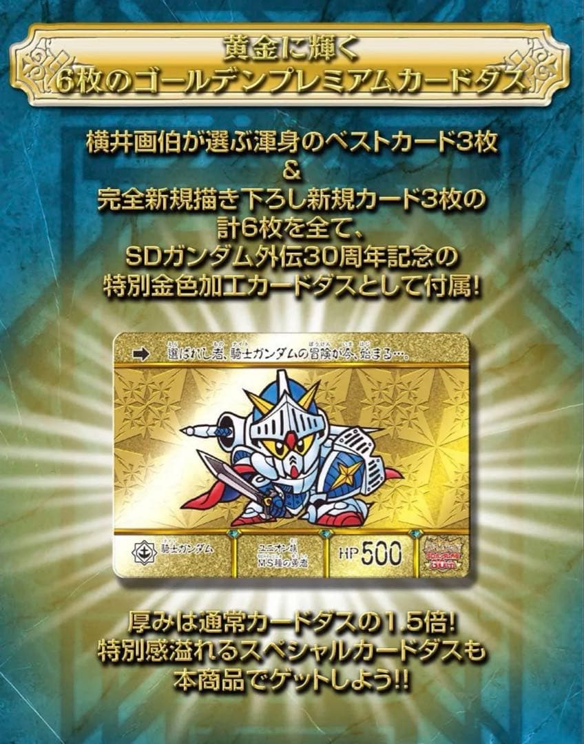 SDガンダム外伝　横井画伯プレミアムセレクション