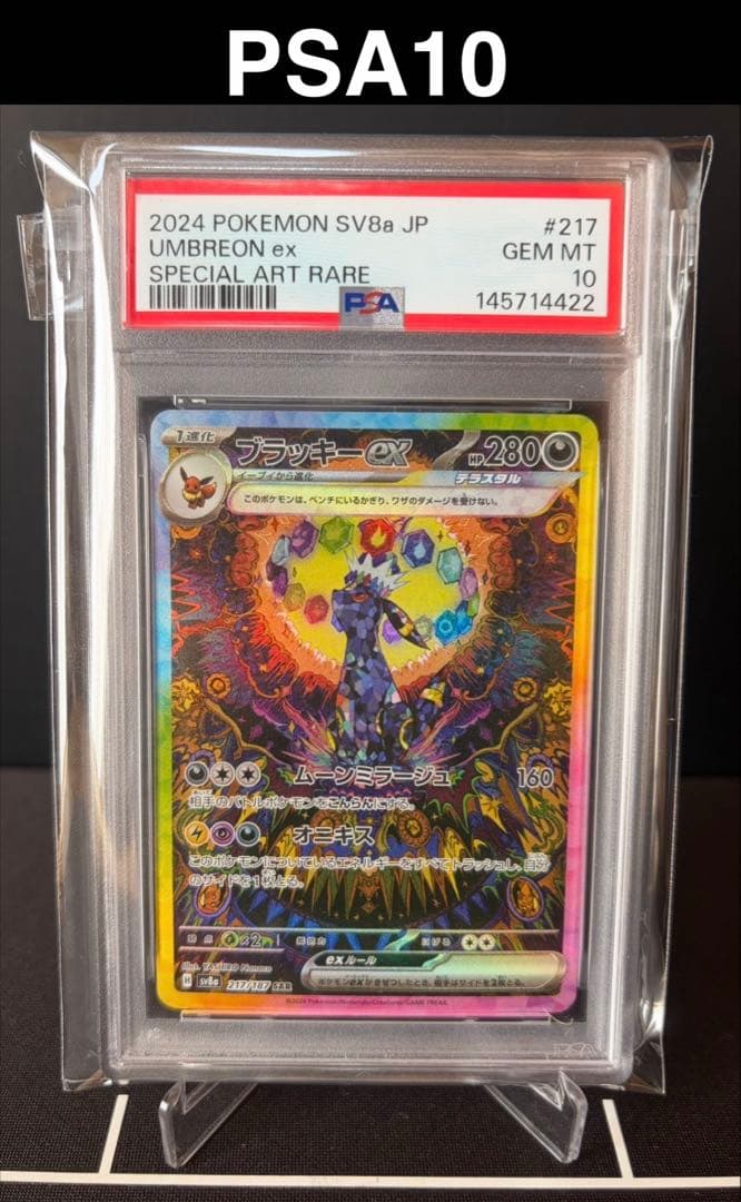 【PSA10】ブラッキーex SAR [SV8a 217/187]