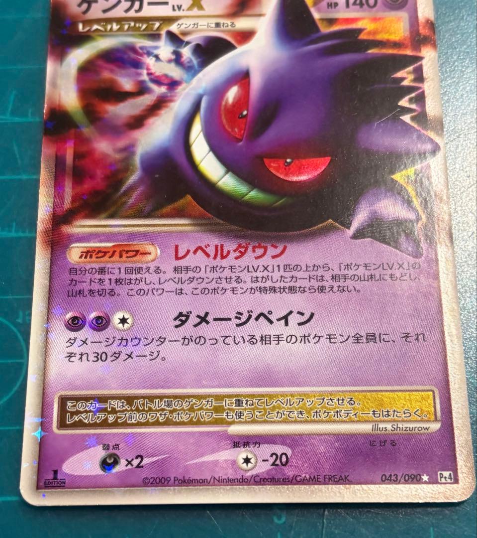 ゲンガーLV.X ☆ Pt4 アルセウス光臨 043/090