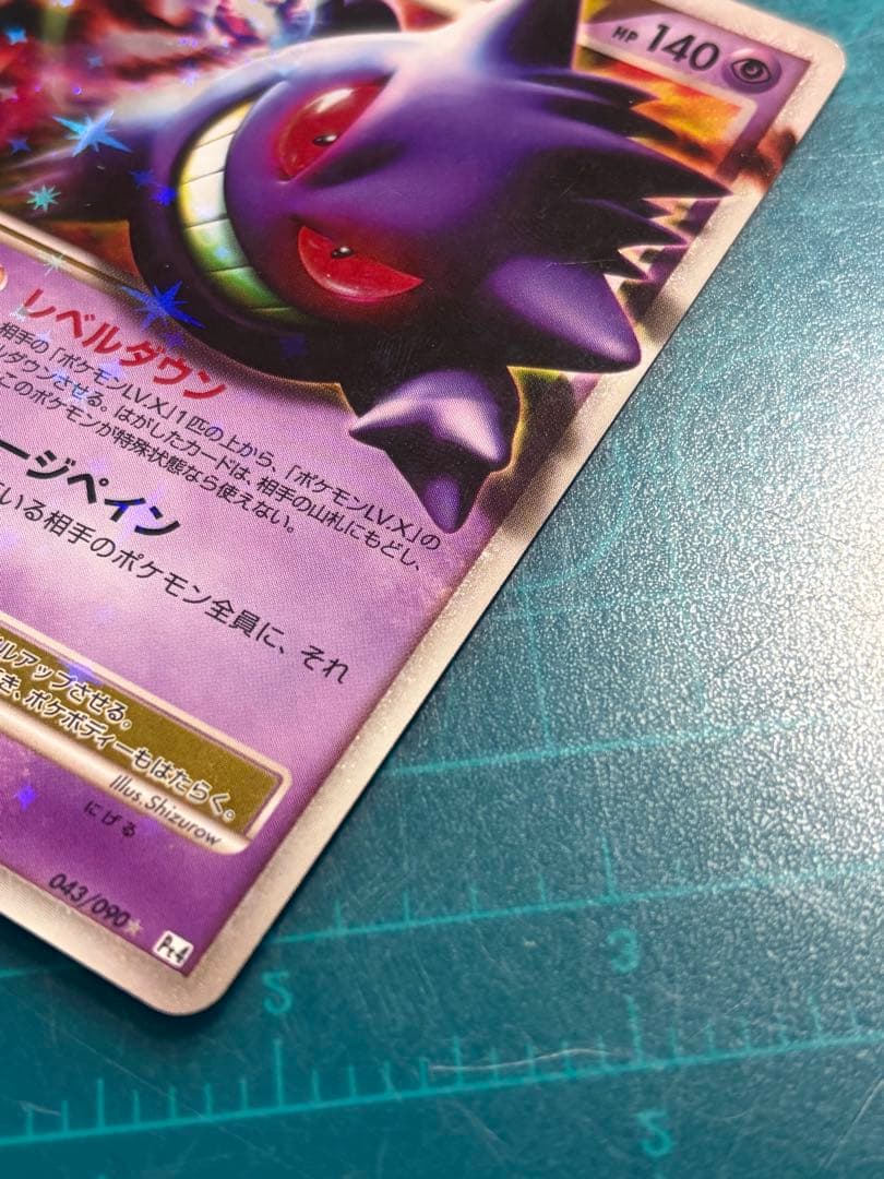 ゲンガーLV.X ☆ Pt4 アルセウス光臨 043/090