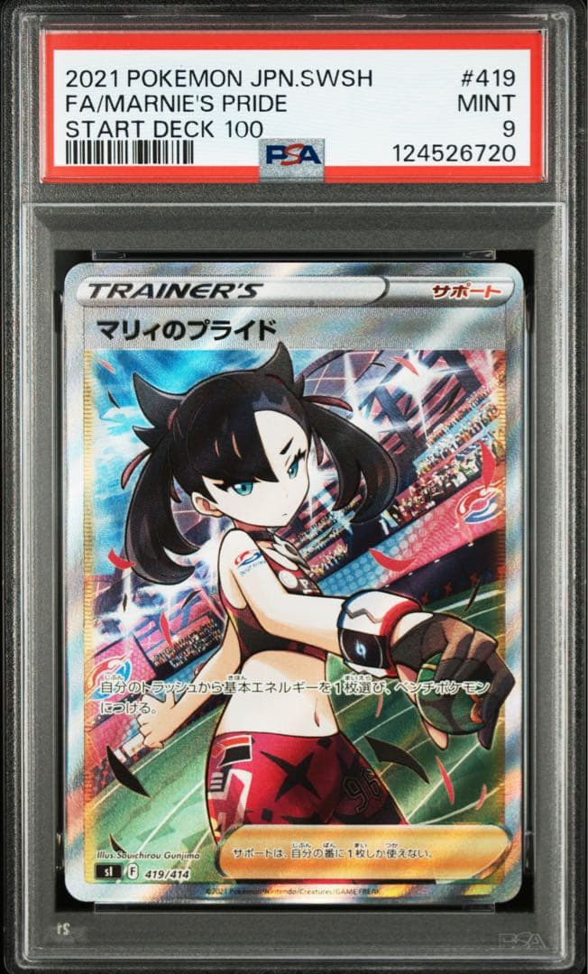 マリィのプライド SR PSA9