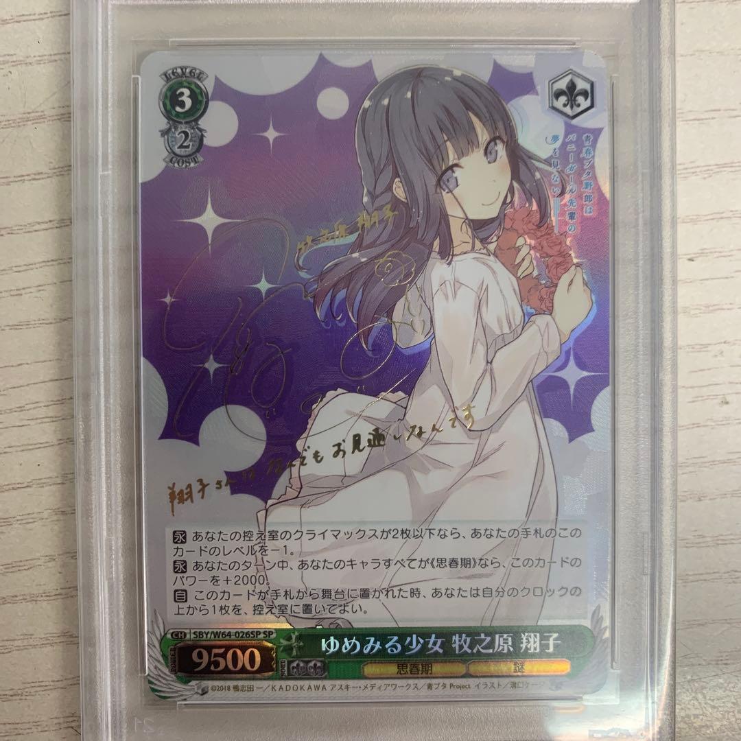 ヴァイスシュヴァルツ　SP サイン　ゆめみる少女 牧之原 翔子 PSA10