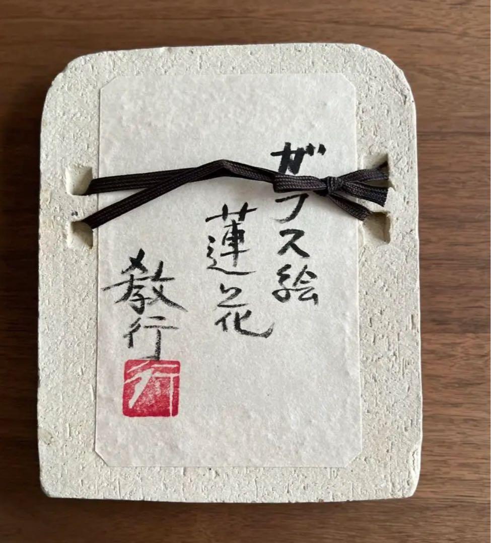 貴重・岩井窯　山本教行さんの陶器・ガラス絵　蓮子花