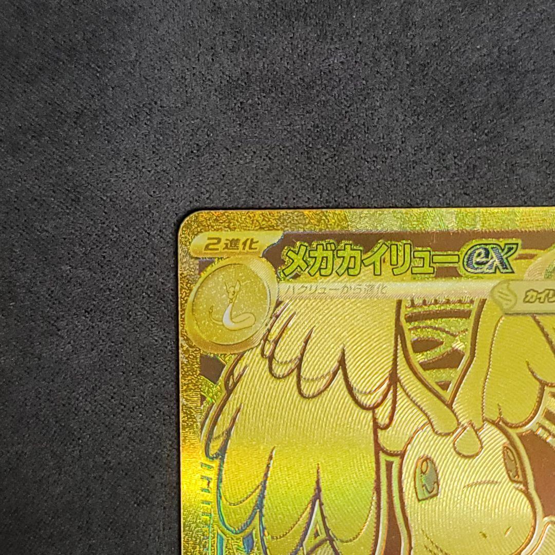 メガカイリュー MUR