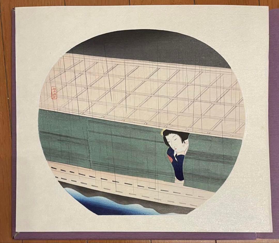 小村雪岱 うちわ絵八佳内 夜雨 復刻 木版画 高見沢版