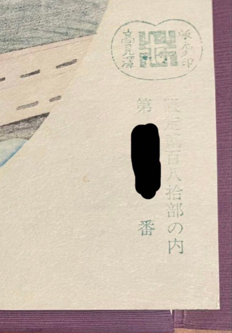 小村雪岱 うちわ絵八佳内 夜雨 復刻 木版画 高見沢版