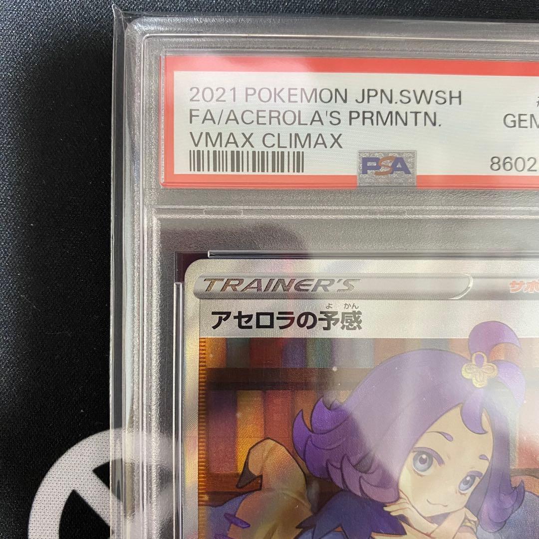 ポケモンカードゲーム アセロラの予感 SR PSA10