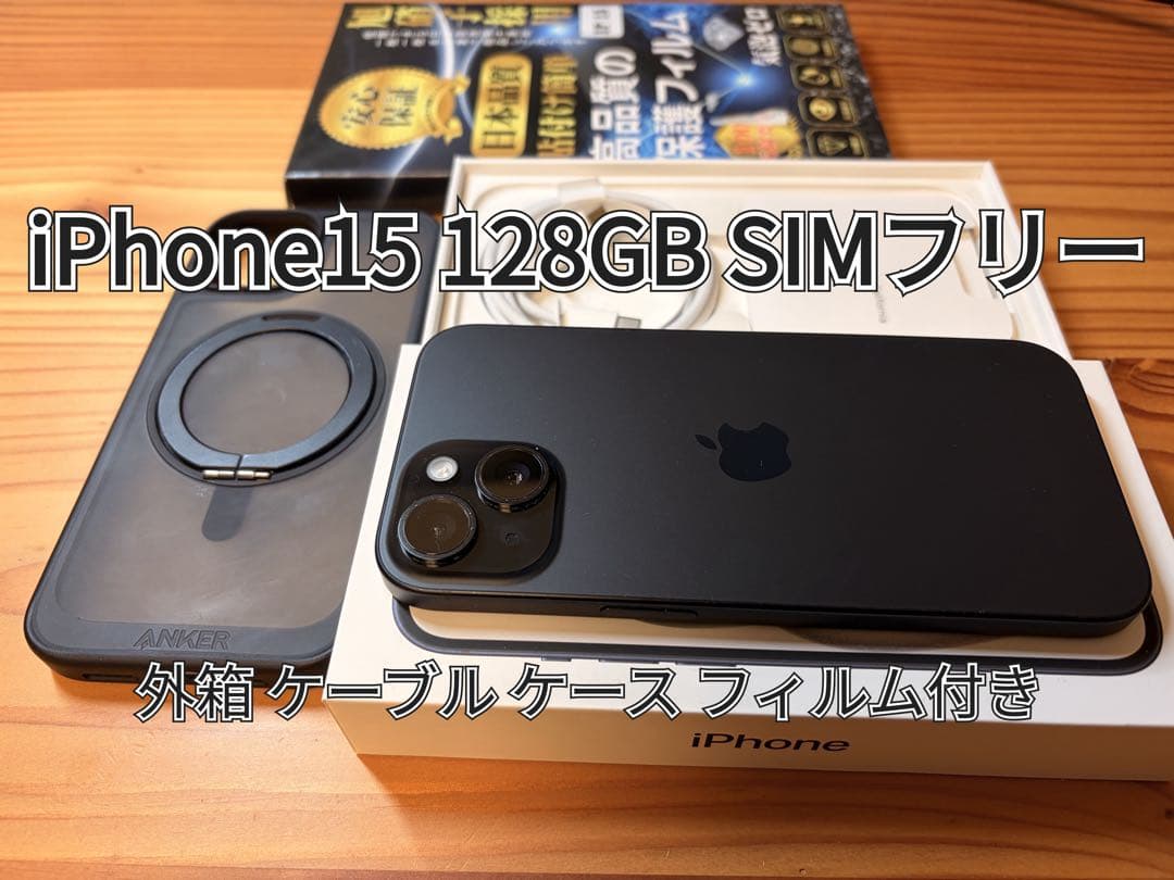 iPhone 15 128GB ブラック アクセサリーセット