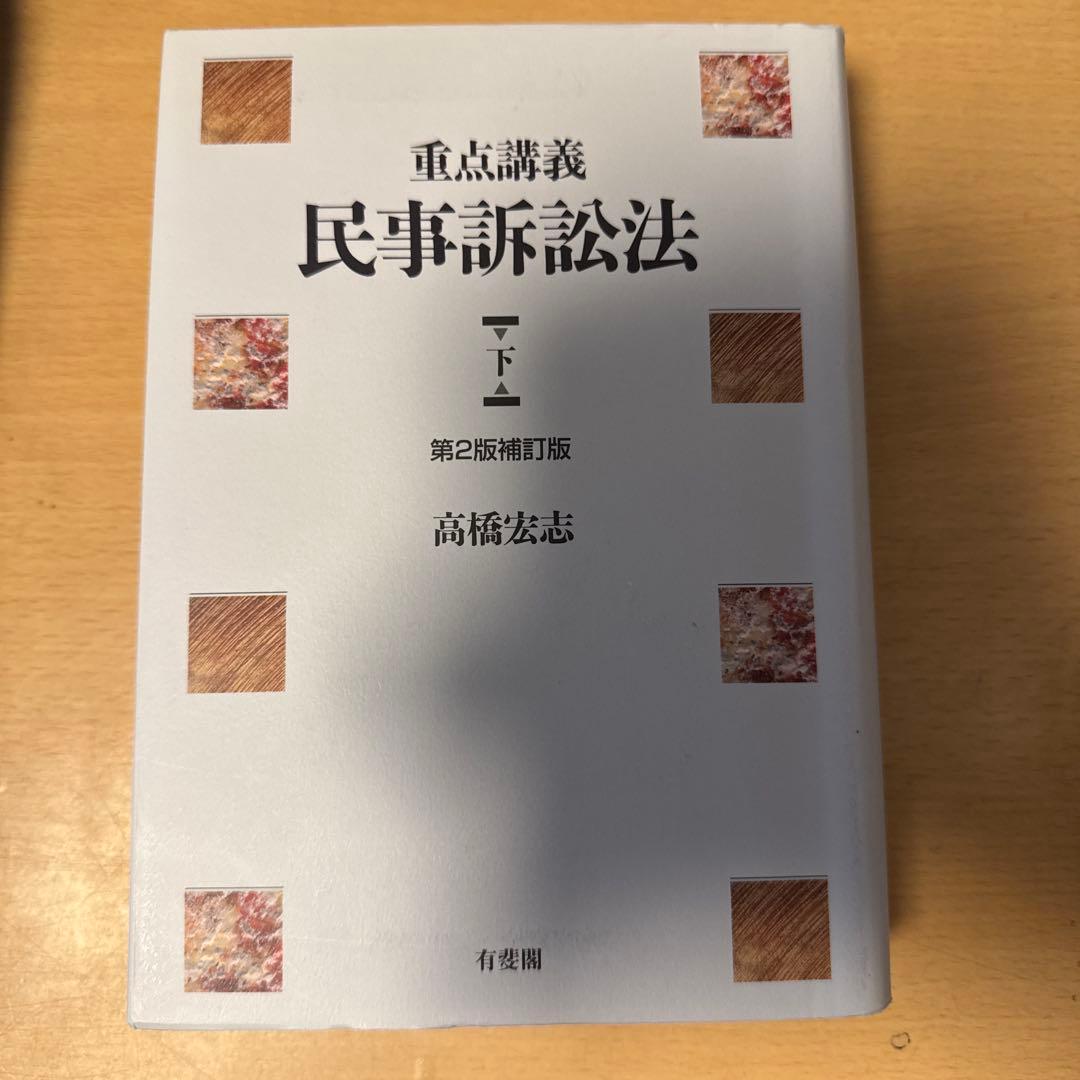 タカシ塾長　重点講義民事訴訟法(上)(下)〔第2版補訂版〕