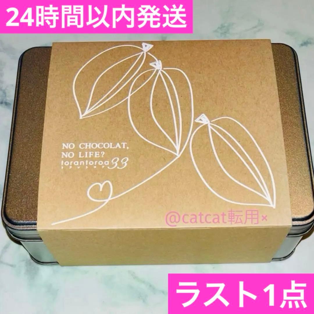 トラントロア33 カカオの美味しさを楽しむカンカンサブレ　サロショ 2026