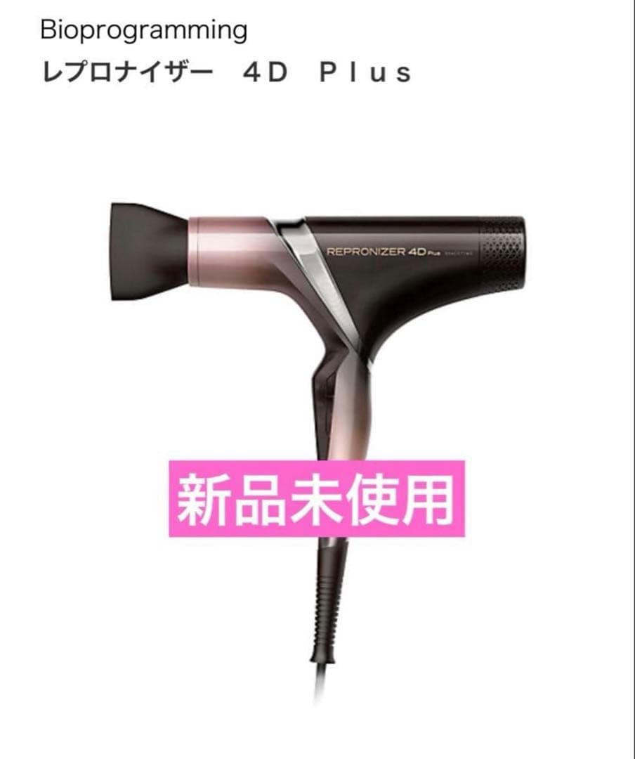 新品　Bioprogramming レプロナイザー　4D Plus ドライヤー