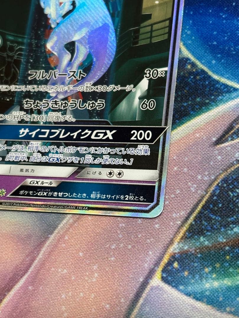 ミュウツーGX シークレット