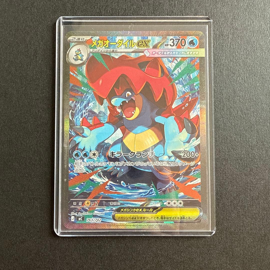 ゆ*り様 ポケモンカード メガオーダイルex SAR 763/742 スタートデ