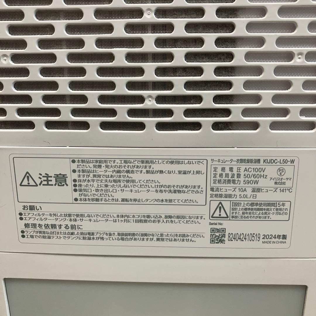 アイリスオーヤマ2024製　サーキュレーター衣類乾燥除湿機KIJDC-L50-W