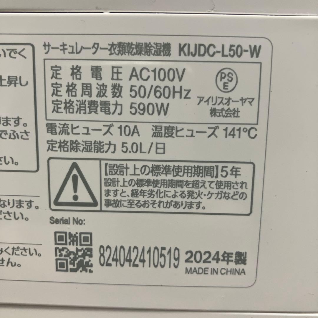 アイリスオーヤマ2024製　サーキュレーター衣類乾燥除湿機KIJDC-L50-W