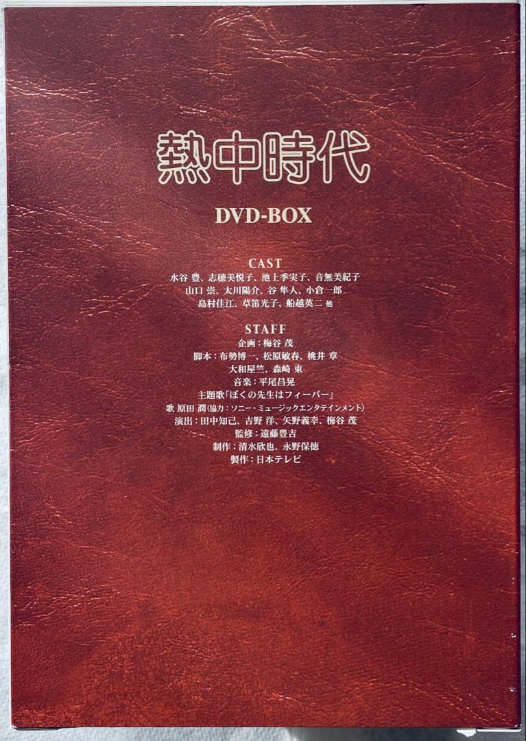 マ*サ様 熱中時代 DVD-BOX