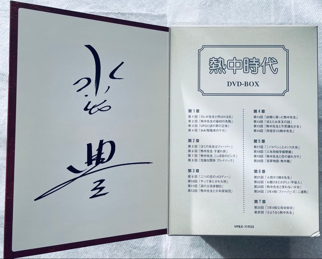 マ*サ様 熱中時代 DVD-BOX