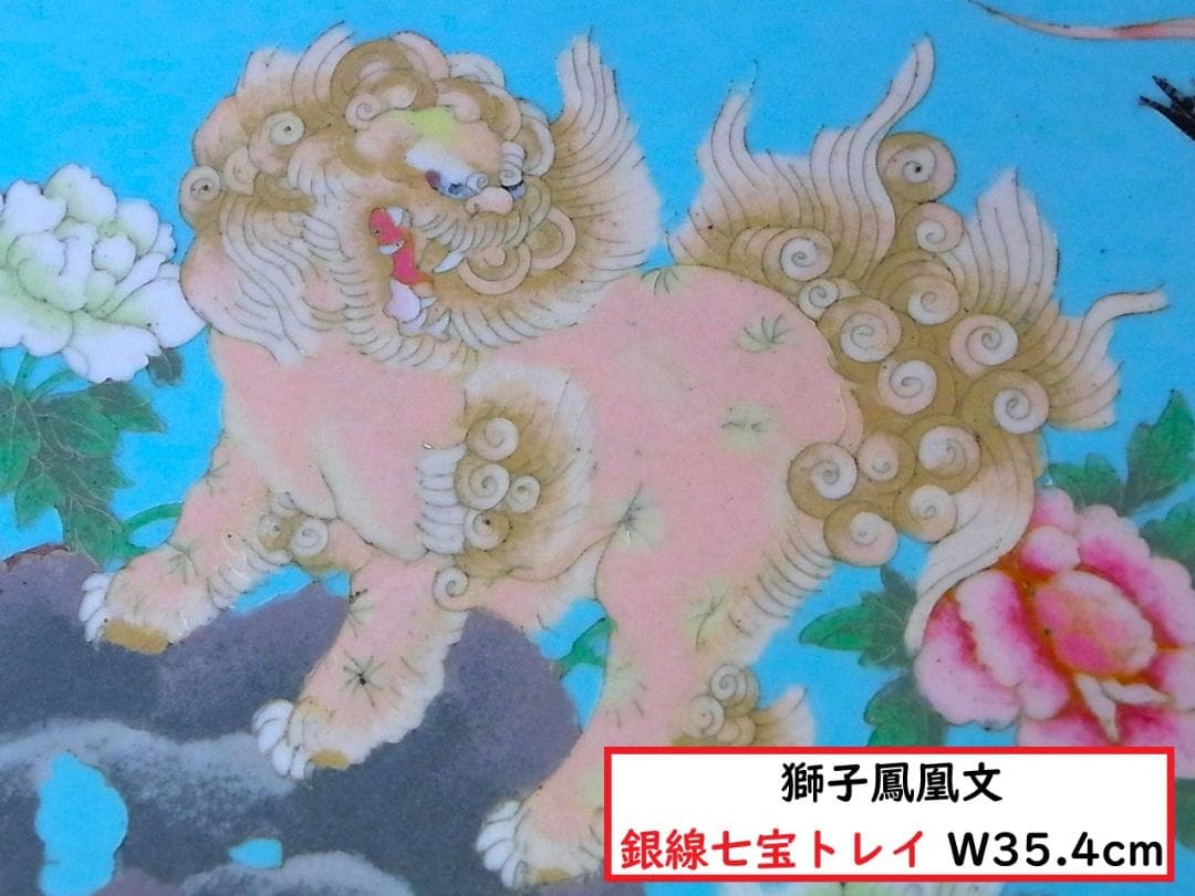 【 E801 】 超名品　明治期尾張七宝上手作品　銀線七宝獅子鳳凰文トレイ
