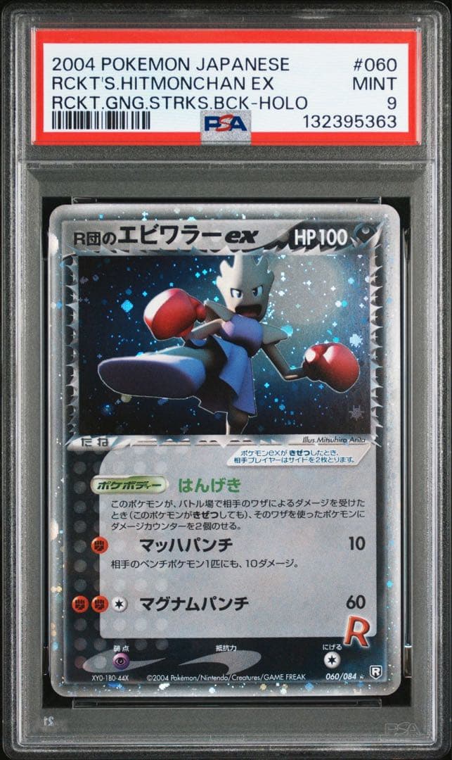 r団のエビワラーex psa9