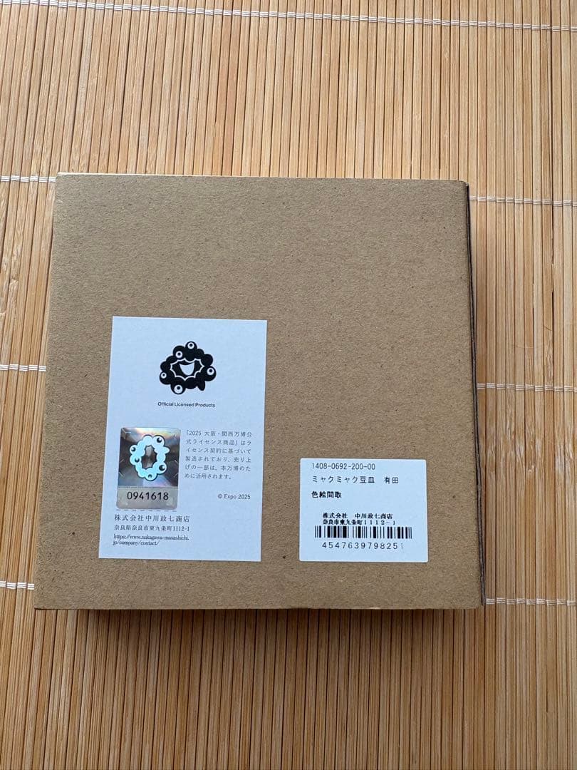 【大阪万博限定】 ミャクミャク　有田焼　中川政七商店　新品未使用　まめ皿 豆皿