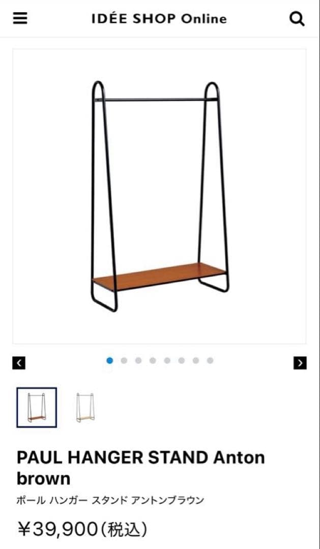 ハンガーラック・ポールハンガー IDEE PAUL HANGER STAND Anton brown