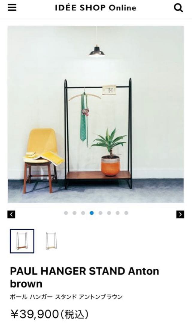 ハンガーラック・ポールハンガー IDEE PAUL HANGER STAND Anton brown