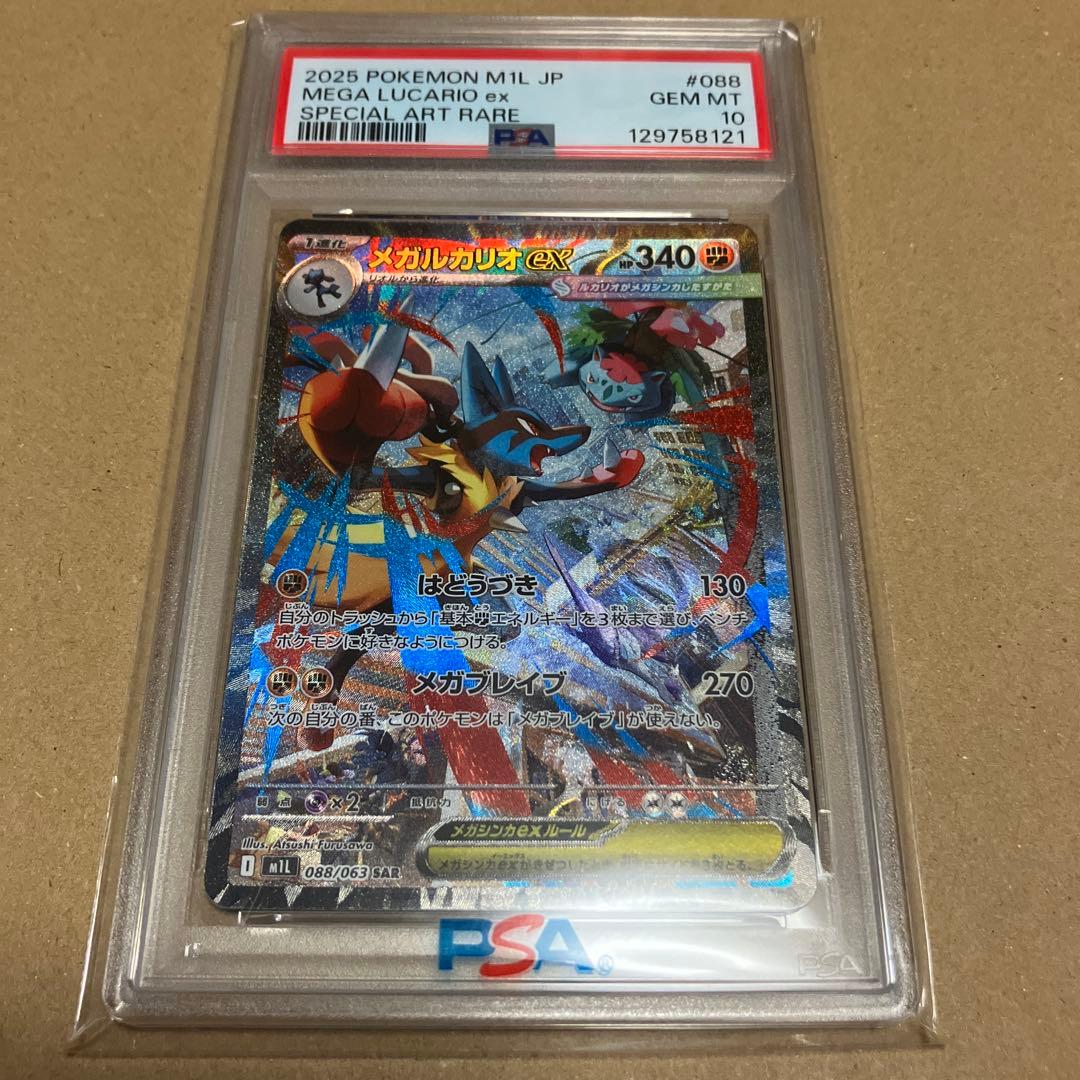 【PSA10】メガルカリオex メガブレイブ