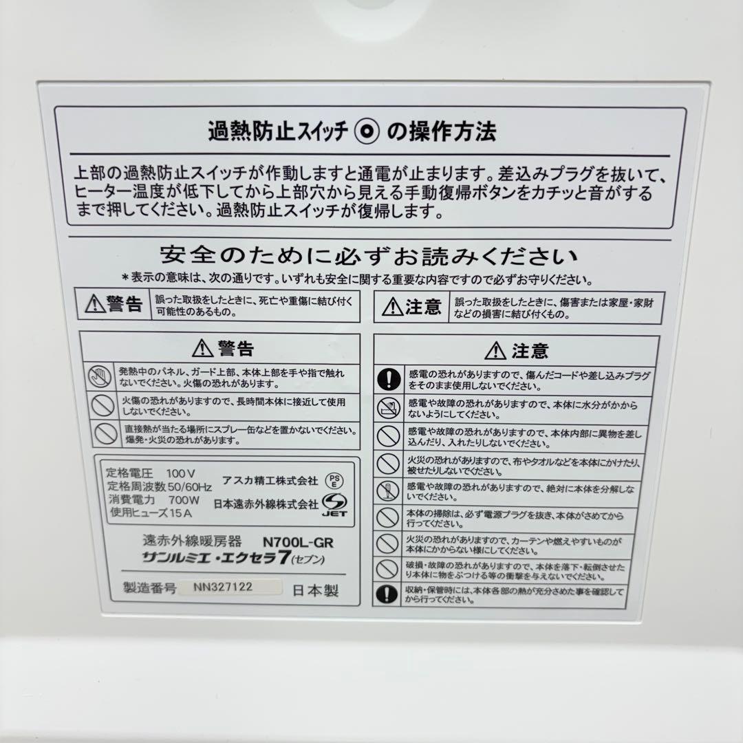 美品 サンルミエ N700L-GR ホワイト 遠赤外線ヒーター 白 暖房