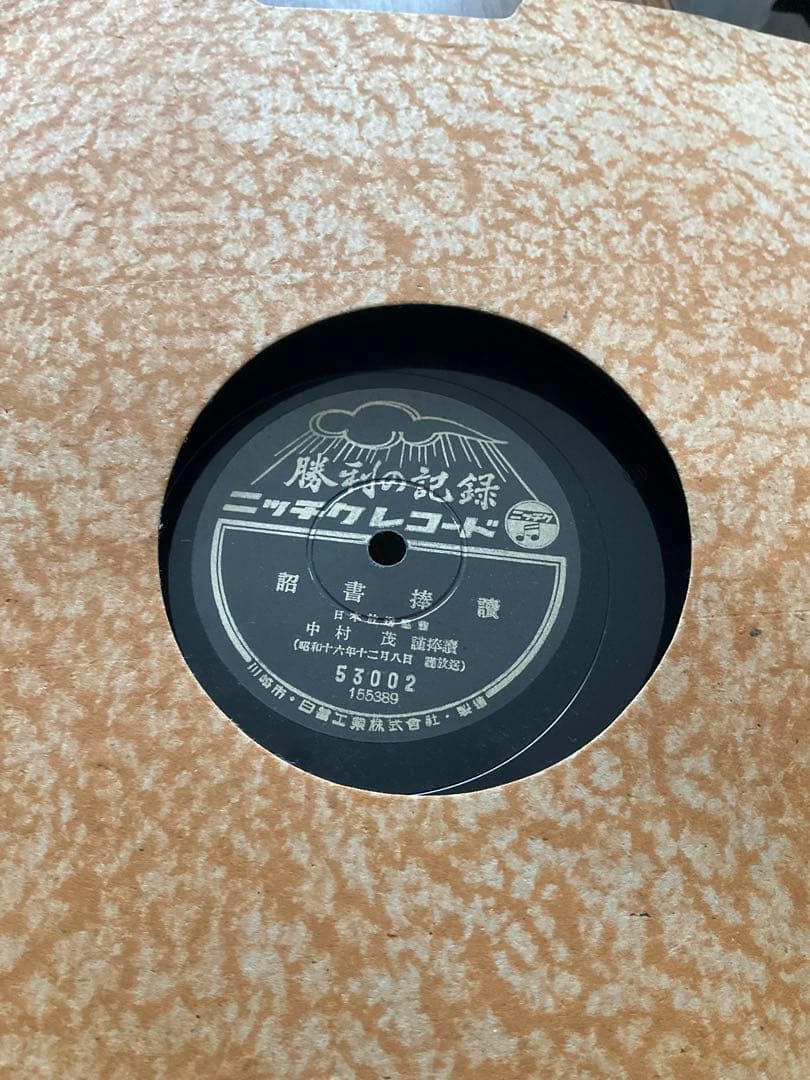 SPレコード 勝利の記録　　大東亜戦争録音史