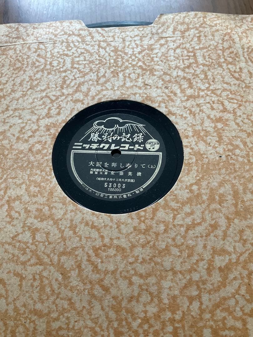 SPレコード 勝利の記録　　大東亜戦争録音史